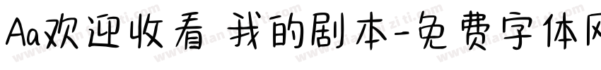 Aa欢迎收看 我的剧本字体转换
